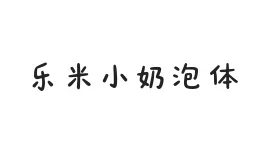  乐米小奶泡体
