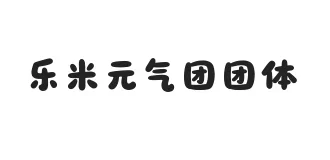 乐米元气团团体